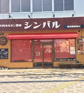 店舗　ホルモン