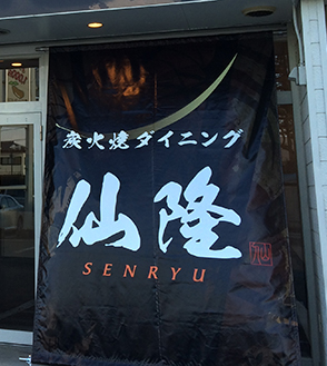 飲食店　日よけ暖簾