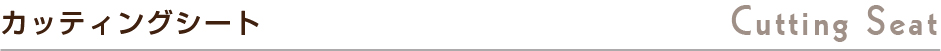 カッティングシート