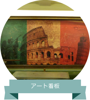 イタリアンレストラン　アート看板