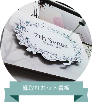 美容室　縁取りカット看板