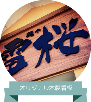 ラーメン屋　オリジナル木製看板