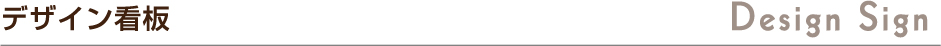 デザイン看板