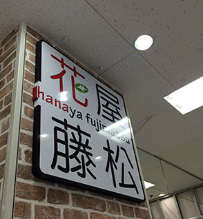 花屋　看板