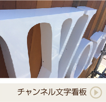 チャンネル文字看板 デザイン・サンプル