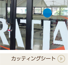 カッティングシート デザイン・サンプル