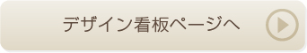 デザイン看板ページへ