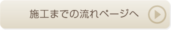 施工までの流れページへ