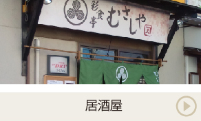 和食・居酒屋　看板