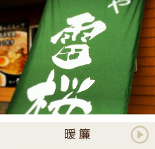 暖簾 デザイン・サンプル