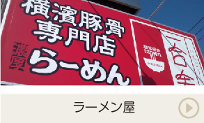 群馬 ラーメン屋 看板 デザイン・サンプル