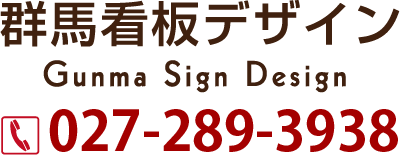 群馬デザイン看板デザインのお問い合わせは