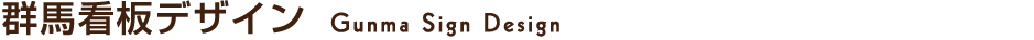 群馬看板デザインは群馬でデザイン重視のおしゃれな看板を製作・施工 看板見積り無料