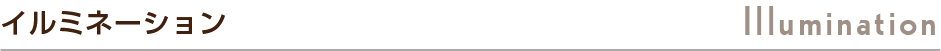 イルミネーション