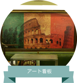 アート看板 デザイン・サンプル