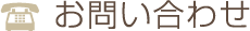 お問合せ