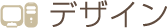 デザイン