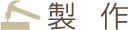 製作