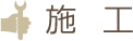 施工