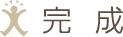 完成