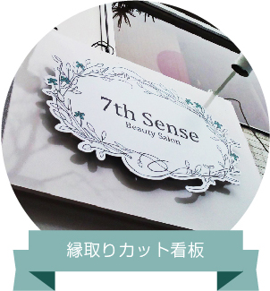 縁取りカット看板 デザイン・サンプル