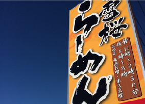 ラーメン店　看板