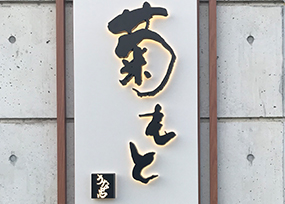 企業屋外看板 デザイン・サンプル