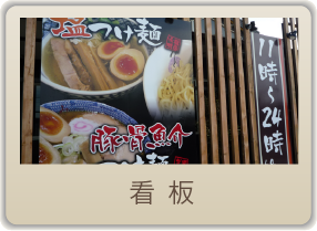 ショップツール　看板