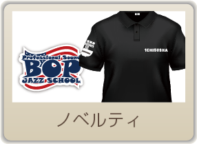 ショップツール　ノベルティ