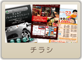 ショップツール　チラシ