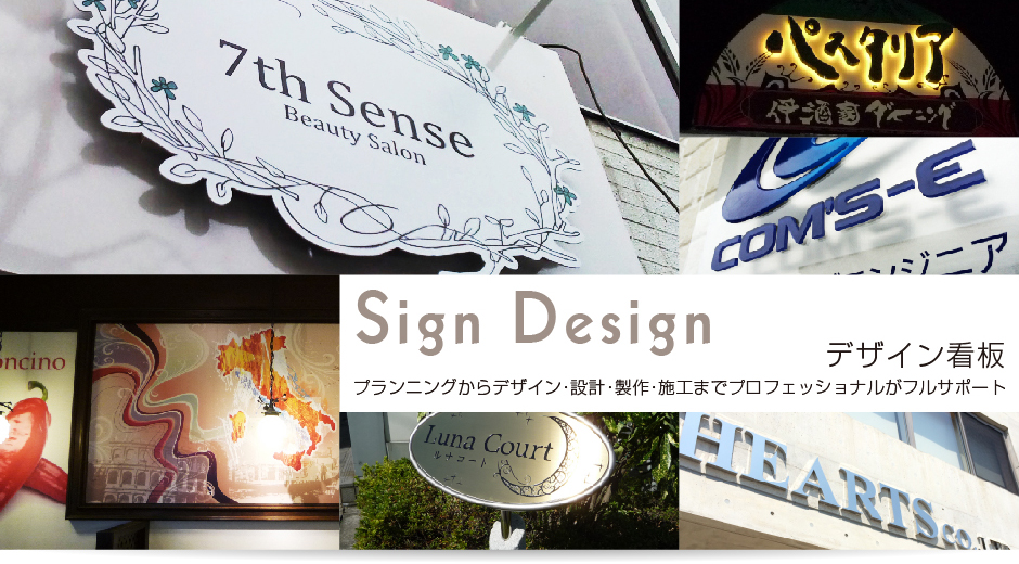 群馬看板デザインは群馬県【前橋・高崎・伊勢崎】でデザイン重視のおしゃな看板を製作、プランからデザイン・設計・施工までプロフェッショナルがフルサポート
