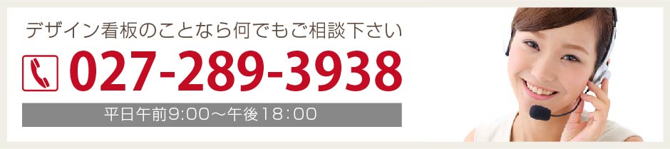 群馬 デザイン看板のお問い合わせは 027-289-3938