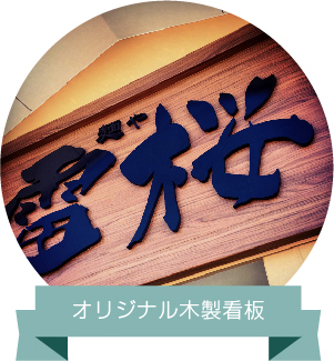 オリジナル木製看板 デザイン・サンプル
