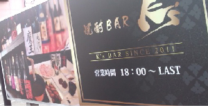 ダイニングバー　写真看板