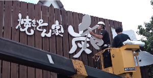 串焼き　カルプ文字