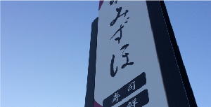 和食店　自立看板