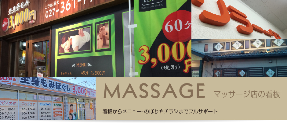 マッサージ・リラクゼーション店　看板・外装