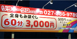 マッサージ・リラクゼーション店　駐車場看板