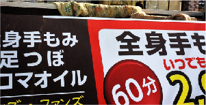 マッサージ・リラクゼーション店　看板