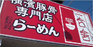 ラーメン屋　看板