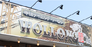 中国料理　看板