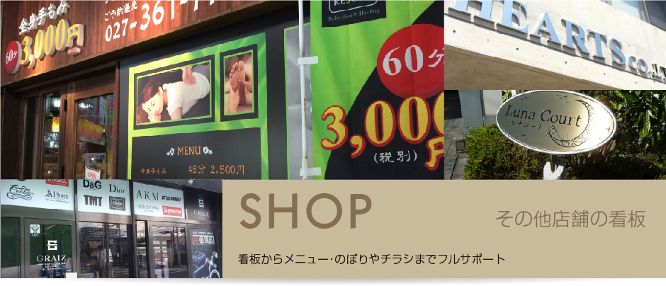 その他店舗の看板　メニュー、のぼり、チラシまでフルサポート
