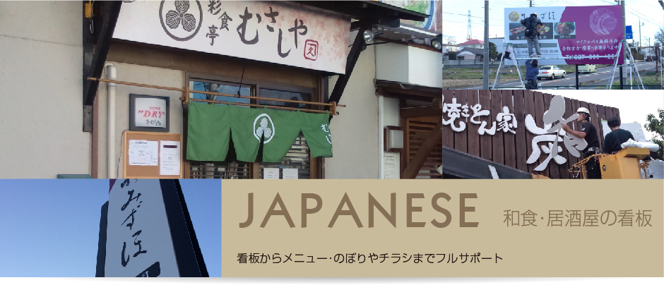 和食　居酒屋看板