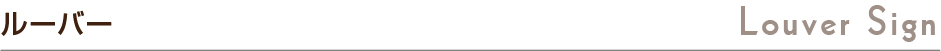 群馬 看板デザイン　ルーバー（壁面）