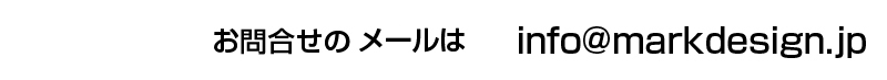 メール問合せ