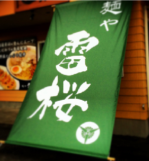 ラーメン店　日よけ暖簾