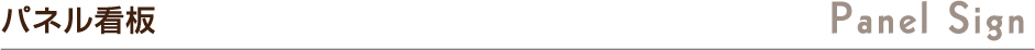 パネル看板　デザイン看板