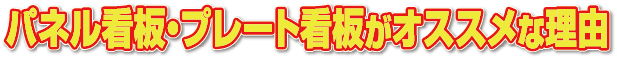 パネル看板・プレート看板がおすすめの理由