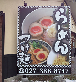 ラーメン　デザイン看板