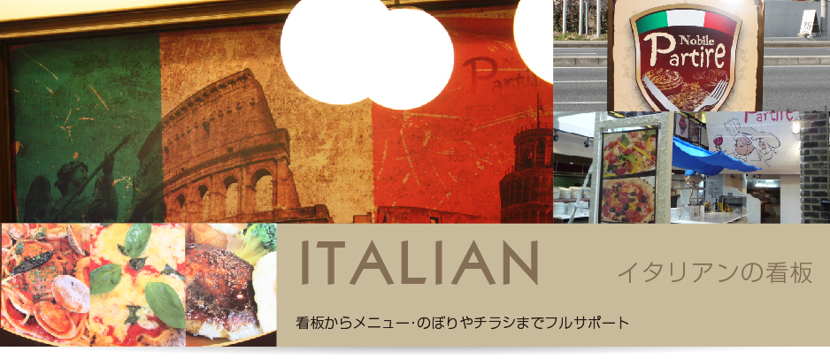 イタリアンレストラン看板　メニュー